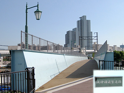 阪神国道架道橋