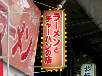 ラーメンとチャーハン