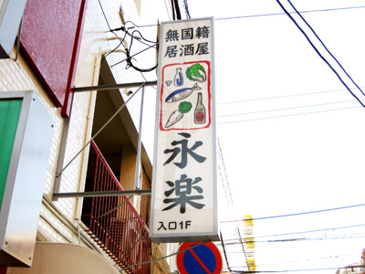 無国籍居酒屋