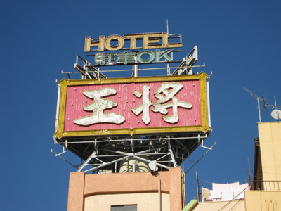 HOTEL「王将」