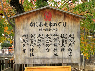 なにわ七幸めぐり