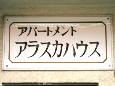 アラスカハウス