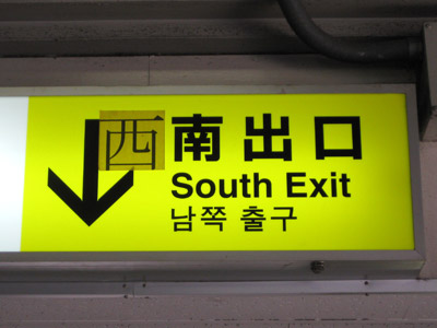 駅の出口案内