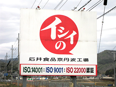 石井食品 京丹波工場