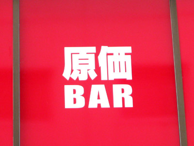 原価BAR