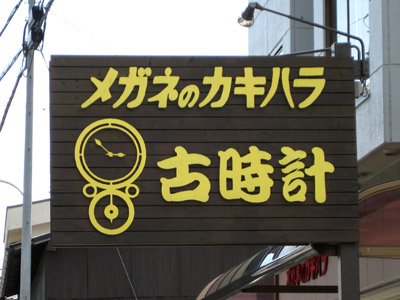 眼鏡店の看板