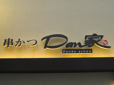 Dan家しぇん