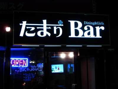 たまりBar