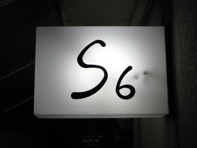 スナック「S6」