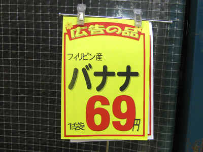 バナナ69円
