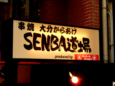 SENBA道場