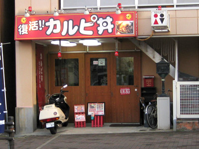 復活！カルピ丼