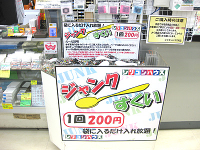 ジャンクすくい