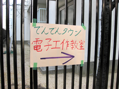 電子工作教室の案内板
