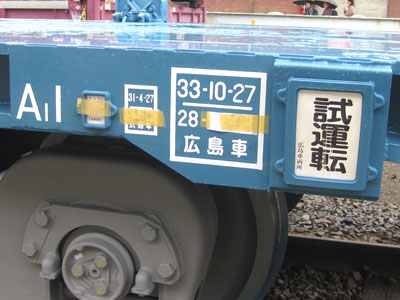 試運転の札