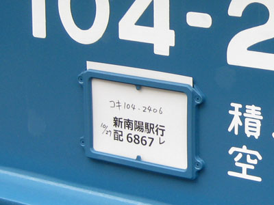 配車の札
