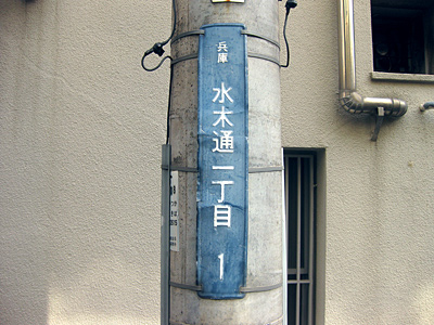 水木通
