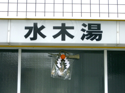 水木湯