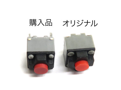 オリジナルと購入品