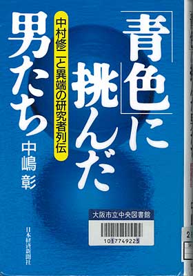 「青色」に挑んだ男たち