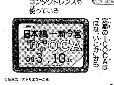 ICOCA定期券