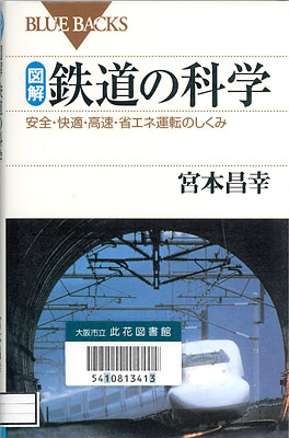 図解・鉄道の科学