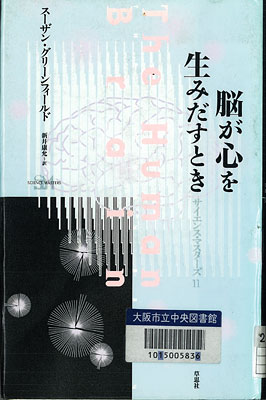 脳が心を生み出すとき