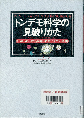 トンデモ科学の見破りかた