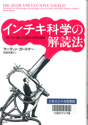 インチキ科学の解読法