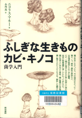 ふしぎな生きもの カビ・キノコ