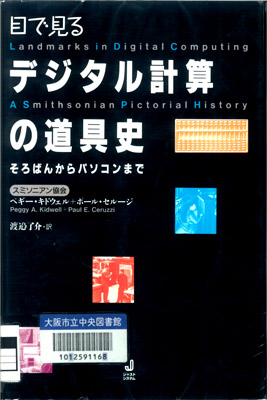 目で見るデジタル計算の道具史