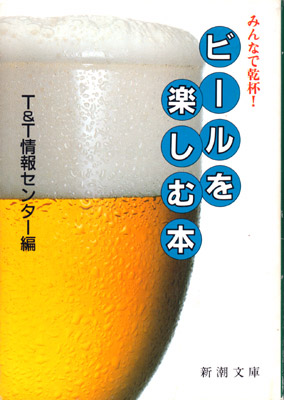 ビールを楽しむ本