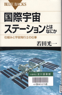 国際宇宙ステーションとはなにか