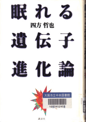 眠れる遺伝子進化論