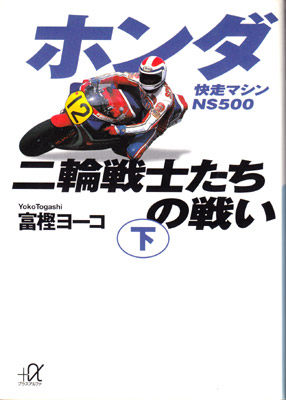 ホンダ二輪戦士たちの戦い〜下