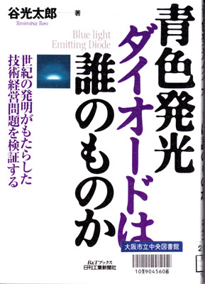 青色発光ダイオードは誰のものか