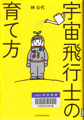 宇宙飛行士の育て方