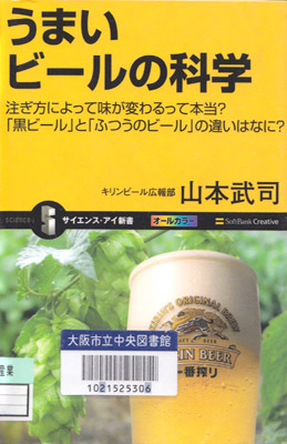 うまいビールの科学