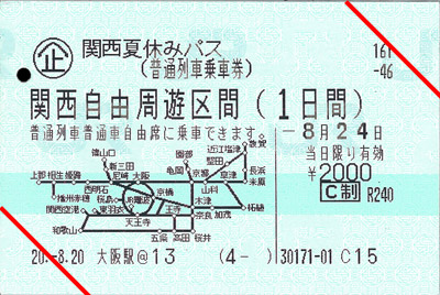 関西夏休みパス