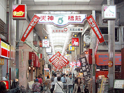 天神橋５丁目