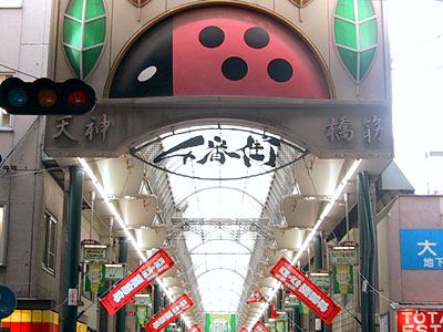 天神橋４丁目